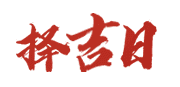 卜易居